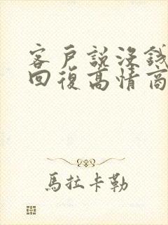 客户说没钱怎么回复高情商