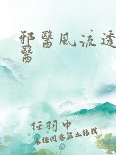 邪医风流透视小医