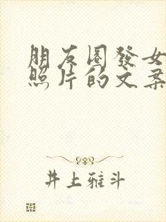 朋友圈发女朋友照片的文案温柔