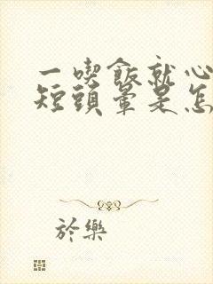 一吃饭就心慌气短头晕是怎么回事啊