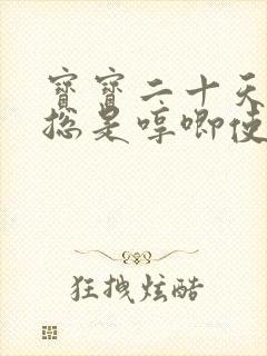 宝宝二十天睡觉总是哼唧使劲然后哭