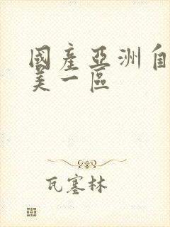 国产亚洲自拍欧美一区