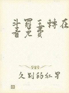 斗罗玉转在线观看免费