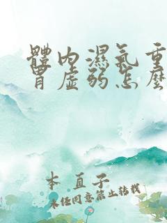 体内湿气重,脾胃虚弱怎么调理