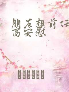 朋友想前任高情商安慰