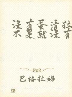 没有蛋清拉丝是不是就没有排卵