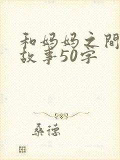 和妈妈之间的小故事50字