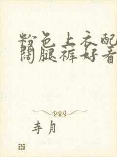 粉色上衣配黑色阔腿裤好看吗