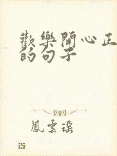 欢乐开心正能量的句子