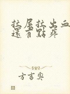 拉屎拉出血肚子还有点疼