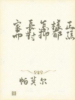 家长怎样正确的面对抑郁焦虑初三孩子