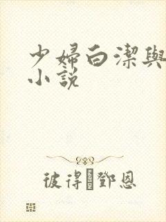 少妇白洁与孙倩小说