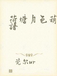 荷塘月色葫芦丝谱