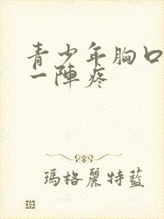 青少年胸口一阵一阵疼