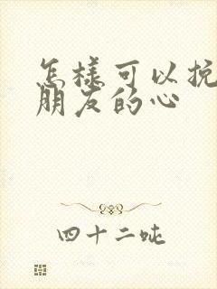 怎样可以挽回女朋友的心