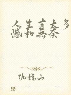 人生有太多的遗憾和无奈