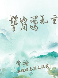 体内湿气重泡脚有用吗