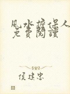 风水担保人全文免费阅读