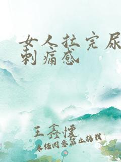 女人拉完尿后有刺痛感