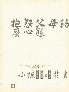 抱怨父母的人什么心态