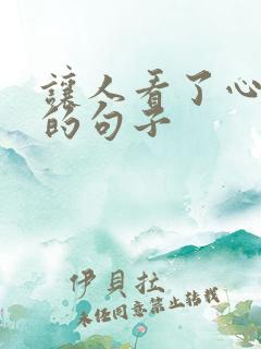 让人看了心情好的句子