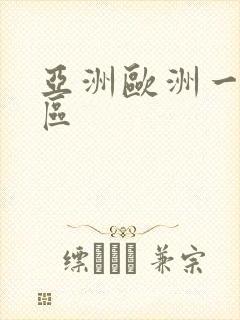 亚洲欧洲一区2区