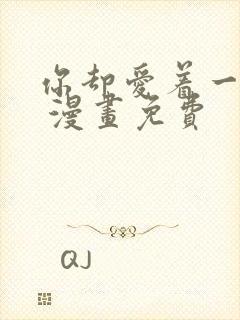 你却爱着一个他 漫画免费