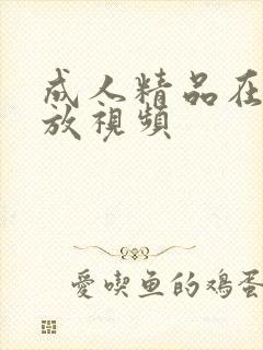 成人精品在线播放视频