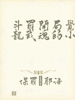 斗罗开局觉醒蛟龙武魂的小说