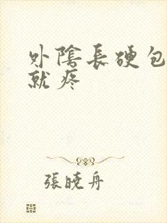 外阴长硬包一碰就疼