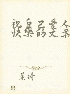 祝自己爱人生日快乐的文案