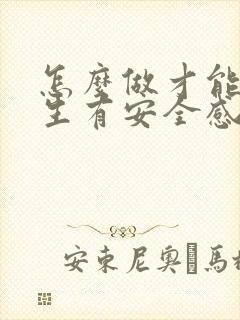 怎么做才能让女生有安全感