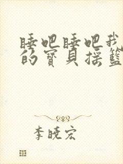 睡吧睡吧我亲爱的宝贝摇篮曲