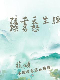 孩子天生脾气暴躁易怒