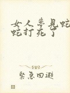 女人梦见蛇咬把蛇打死了