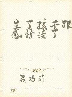 生了孩子跟老公感情淡了