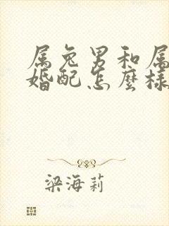 属兔男和属蛇女婚配怎么样