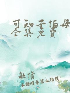 可知子伯母漫画全集免费