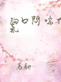 胸口闷 喘不上气