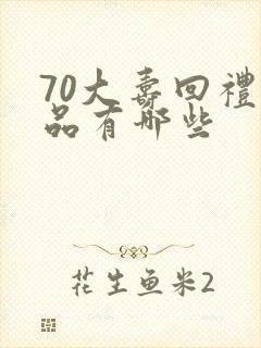 70大寿回礼礼品有哪些