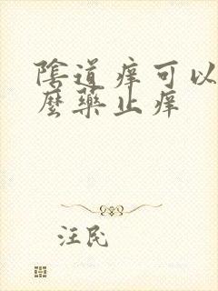 阴道痒可以用什么药止痒