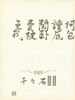 免费阅读柯南之我被卧底包围了