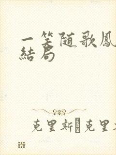 一笑随歌凤平成结局