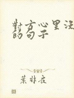 对方心里没有你的句子