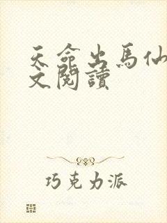 天命出马仙 全文阅读