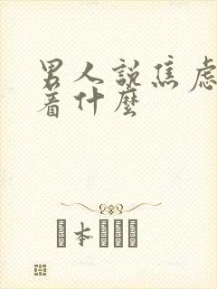 男人说焦虑暗示着什么