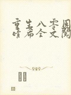 重生八零团长陆晴希全文阅读