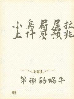 小鸟屙屎拉在身上什么预兆