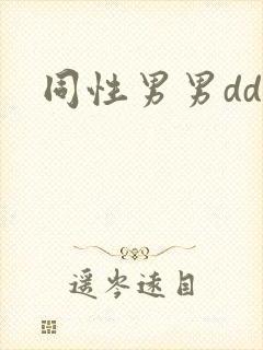 同性男男dd2