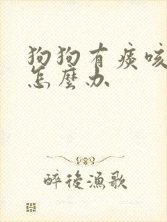 狗狗有痰咳不出怎么办